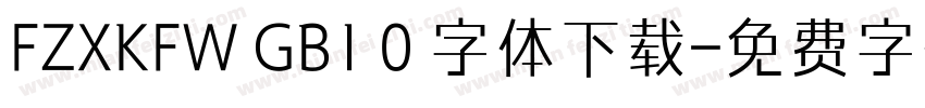 FZXKFW GB1 0 字体下载字体转换